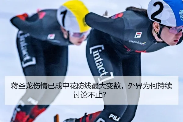 蒋圣龙伤情已成申花防线最大变数，外界为何持续讨论不止？
