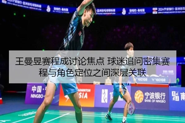 王曼昱赛程成讨论焦点 球迷追问密集赛程与角色定位之间深层关联